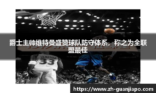 爵士主帅维特曼盛赞球队防守体系，称之为全联盟最佳