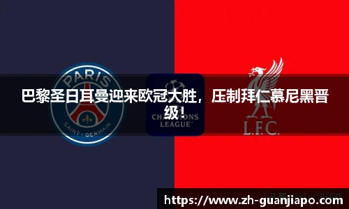 巴黎圣日耳曼迎来欧冠大胜，压制拜仁慕尼黑晋级！