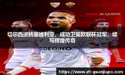 切尔西逆转塞维利亚，成功卫冕欧联杯冠军，续写辉煌传奇