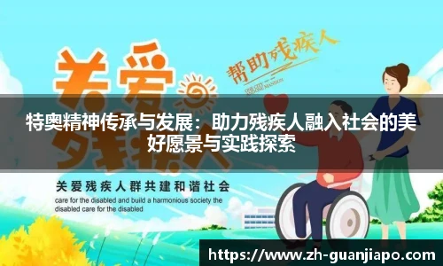 特奥精神传承与发展：助力残疾人融入社会的美好愿景与实践探索
