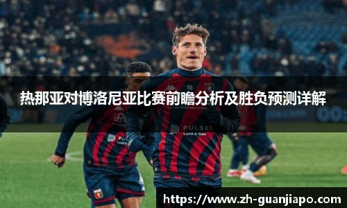 热那亚对博洛尼亚比赛前瞻分析及胜负预测详解