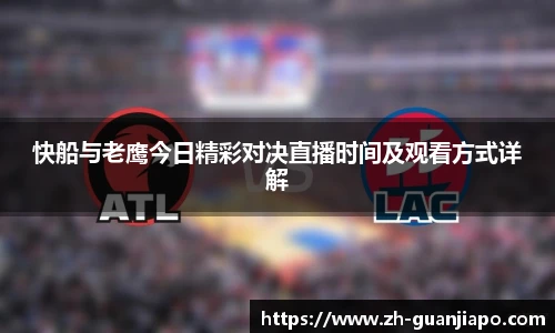 快船与老鹰今日精彩对决直播时间及观看方式详解