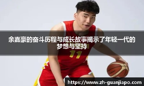 余嘉豪的奋斗历程与成长故事揭示了年轻一代的梦想与坚持