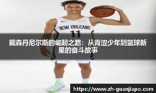 戴森丹尼尔斯的崛起之路：从青涩少年到篮球新星的奋斗故事